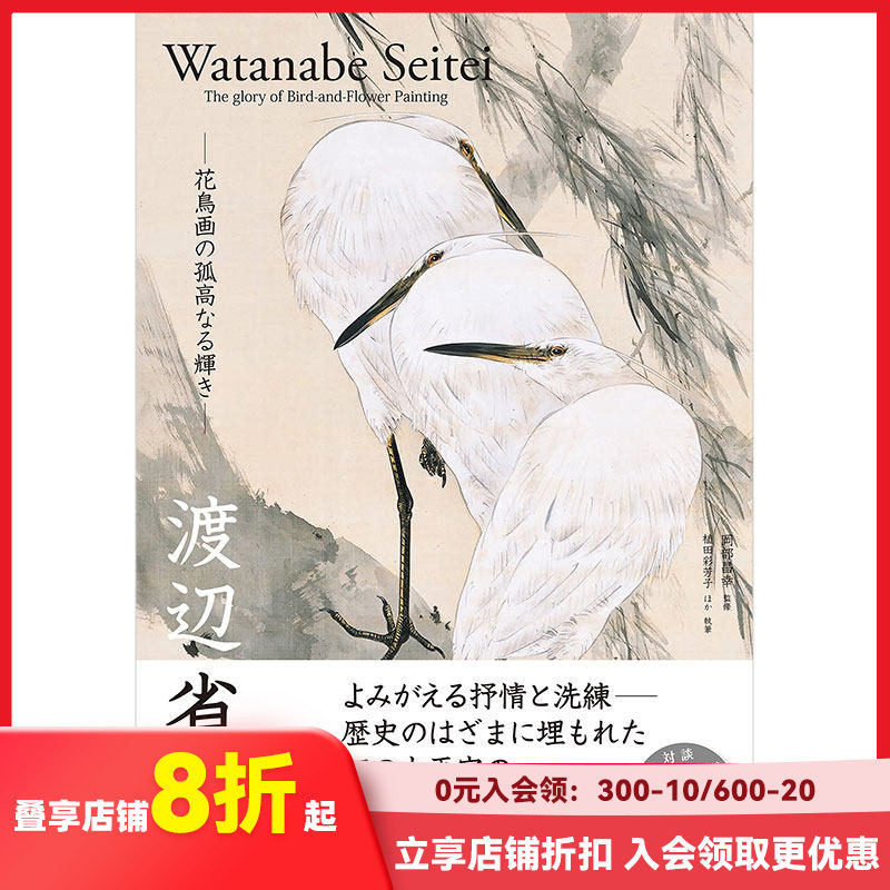 【现货】渡边省亭 日本唐画中国传统山水花鸟画日文原版艺术图书