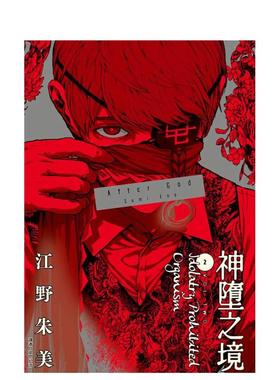【预售】After God 神堕之境(02) 台版原版繁体中文漫画书 江野朱美 城邦-尖端出版