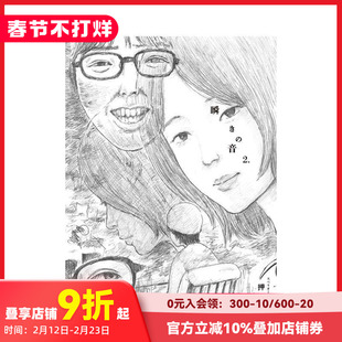 【预售】押见修造漫画:眨眼的声音 2 瞬きの音 (2) 原版日文二次元漫画