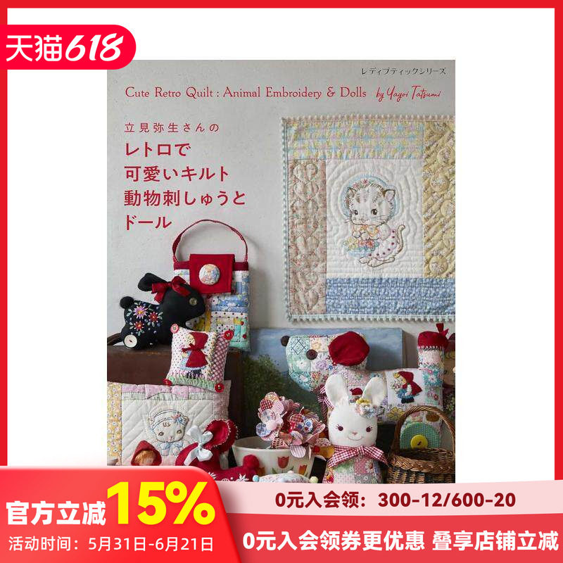 【现货】立见弥生的复古可爱拼布 动物刺绣与布偶 立見弥生さんのレトロで可愛いキルト 原版日文手工制作 善本图书