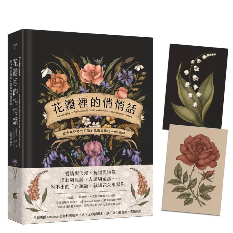 花瓣裡的悄悄話：維多利亞時代花