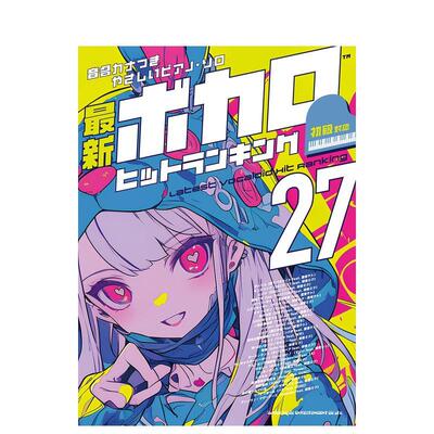 【预售】乐谱 简易钢琴犭虫奏 蕞新VOCALOID热门排行榜27艏 音名カナつきやさしいピアノ?ソロ　 原版日文生活音乐
