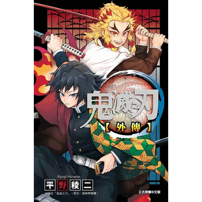 【预售】 鬼灭之刃 外传 全 港台原版图书籍台版正版繁体中文 吾峠呼世晴 漫画 善本图书