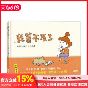 【现货】我等不及了 台版原版中文繁体儿童青少年读物 吉竹伸介 三采出版 善本图书
