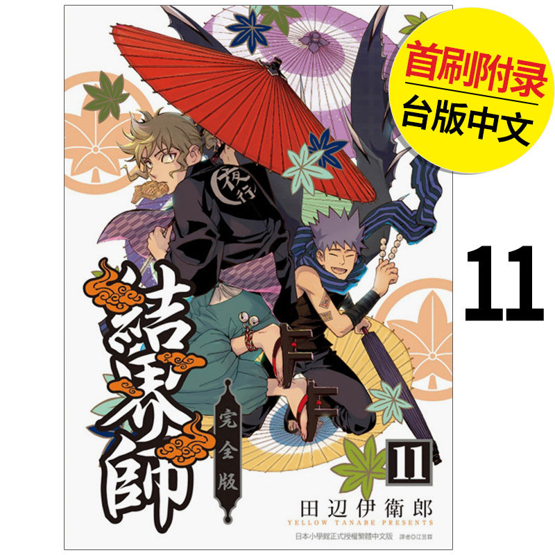 【现货】结界师 完全版 (首刷附录版) 11 漫画 东立 田辺伊卫郎 港台原版图书籍台版正版繁体中文（绝版） 善本图书