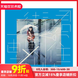 【现货】奥山由之摄影集 你居住的城市 复刻版 君の住む街 复刻版 原版日文摄影作品集 善本图书