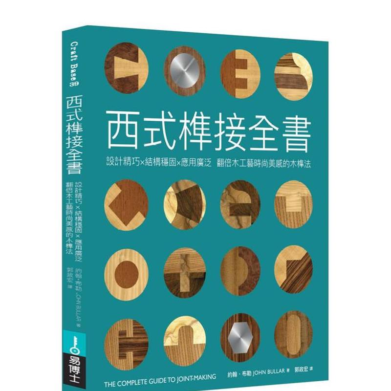【现货】西式榫接全书：设计精巧╳结构稳固╳应用广泛 翻倍木工艺时尚美感的木榫法 台版原版中文繁体设计综合 善本图书