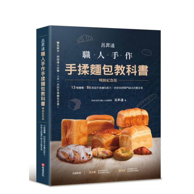 【现货】吕升达 职人手作 手揉面包教科书【纪念版】──13种面团 台版原版中文繁体餐饮生活美食