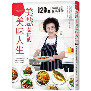 【预售】美慧老师的美味人生。120道精彩绝伦的经典佳肴 港台原版图书籍台版正版进口繁体中文 林美慧 餐饮