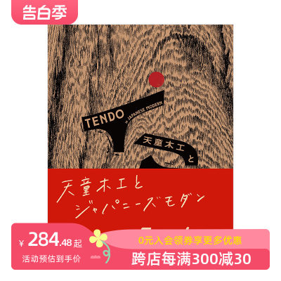 【现货】天童木工与日本现代 天童木工とジャパニ—ズモダン 山田泰巨 Seigensha青幻舎 日文原版进口产品设计 善本图书