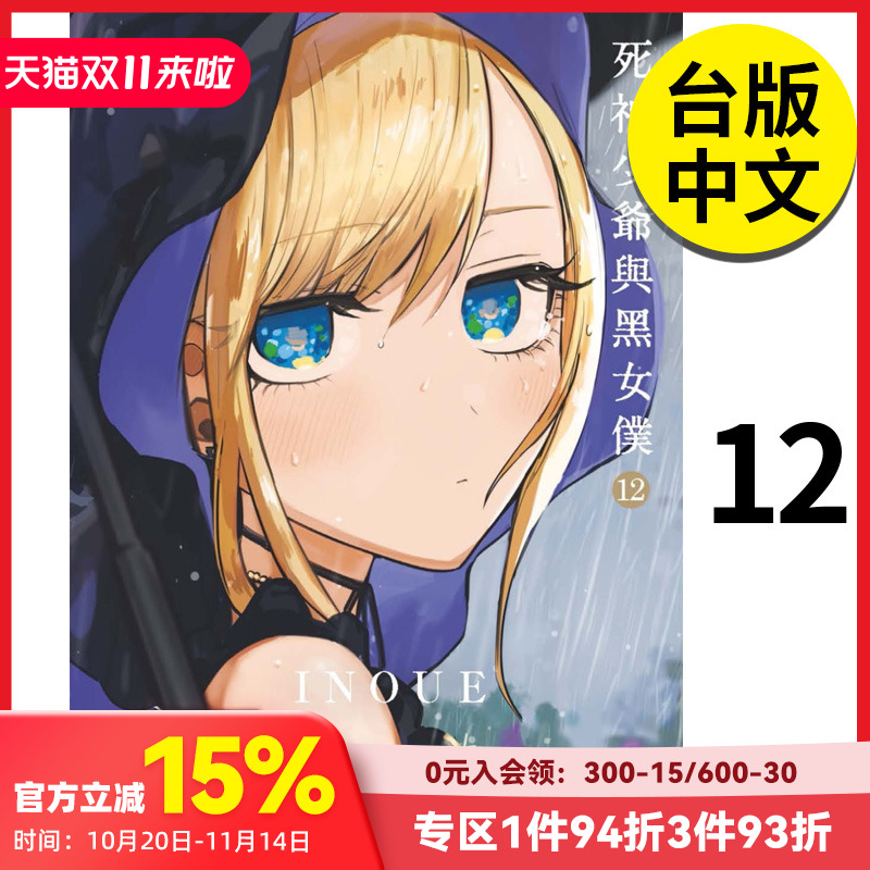 【预售】 死神少爷与黑女仆 12 漫画 港台原版图书台版正版繁体中文 台湾东贩 INOUE