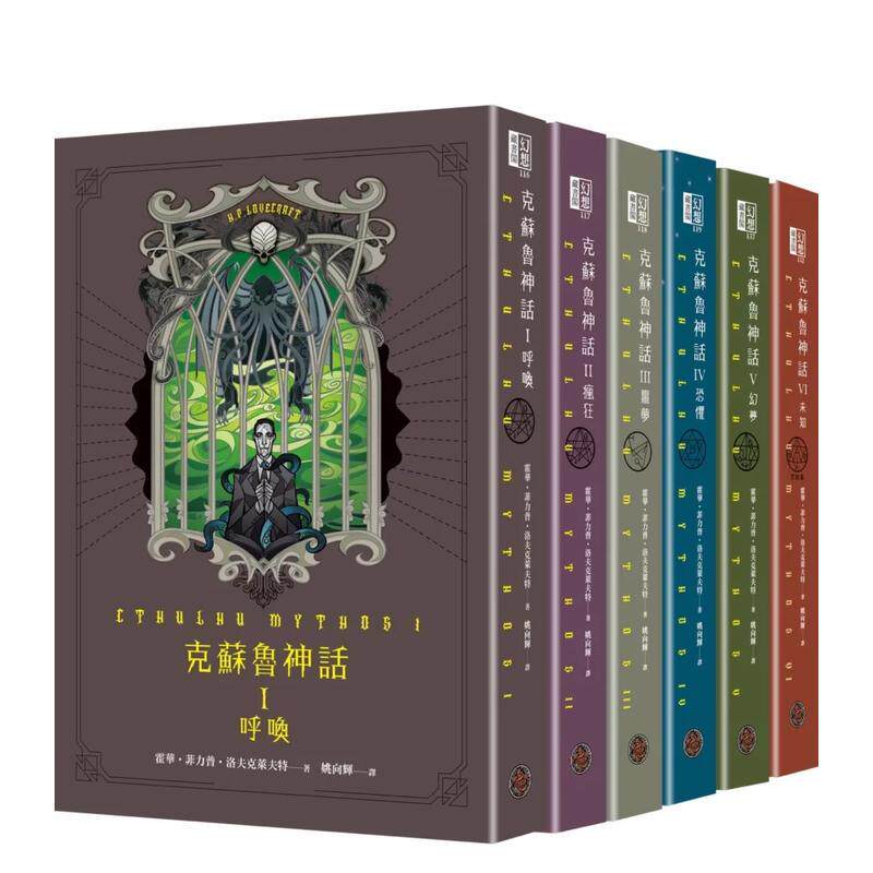 【预售】克苏鲁神话 I - VI 精装套书（全六册） 台版原版中文繁体文学 霍华?菲力普?洛夫克莱夫特 城邦-奇幻基地善本图书