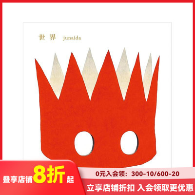 【现货】junaida绘本：世界 世界 原版日文绘本 善本图书