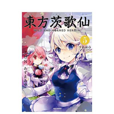 【预售】日版漫画 东方茨歌仙5 東方茨歌仙 ~Wild and Horned Hermet. (5) 东方Project系列 日文漫画书日本原版进口图书