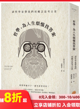 【现货】哲学，为人生烦恼找答案：请哲学家带我们用概念思考日常 港台原版哲学
