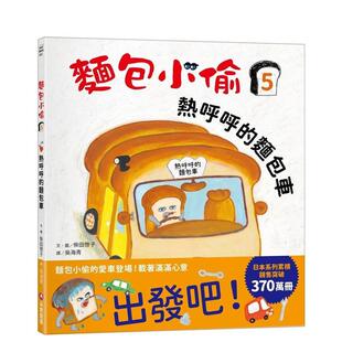 麵包车 采实文化事业 现货 柴田啓子 中文繁体儿童青少年读物 台版 麵包小偷5：热呼呼 原版