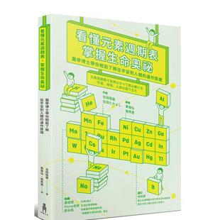 看懂元 素周期表 原版 现货 中文繁体科普 台版 绝版 运作原理 掌握生命奥秘：医学博士带你轻松了解从宇宙到人体