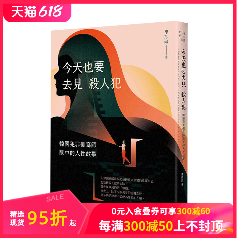 【现货】今天也要去見殺人犯：韓國犯罪側寫師眼中的人性故事 李珍淑 港台原版人文社科心理学 善本图书 书籍/杂志/报纸 文学小说类原版书 原图主图