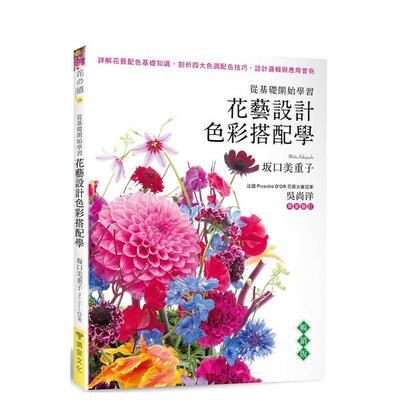 【现货】花藝設計色彩搭配學（暢銷版） 台版原版中文繁体居家生活 坂口美重子 噴泉文化館