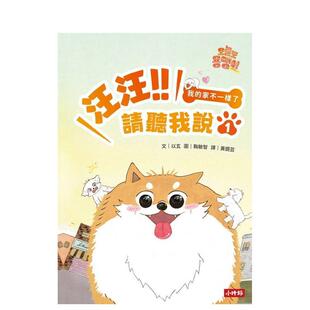 【预售】汪汪!!请听我说1 : 我的家不一样了 台版原版中文繁体儿童青少年读物 以玄 时报文化出版企业 善本图书
