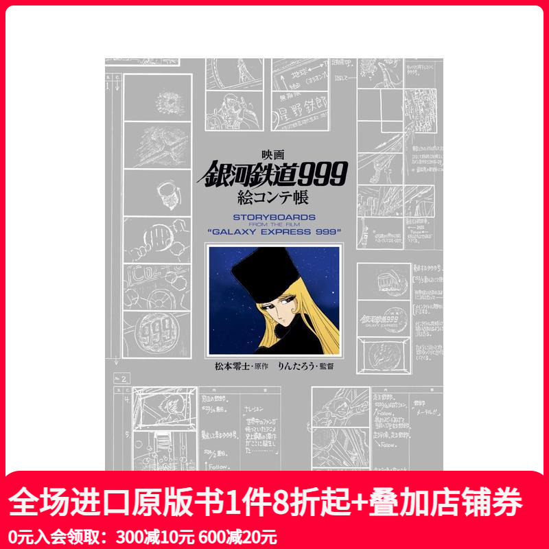 【预售】日文原版 手绘动画电影银河铁道999分镜集 映画 りん たろう、 松本零士「銀河鉄道999」絵コンテ帳 復刊ドットコム出版