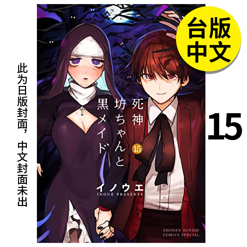 【现货】死神少爷与黑女仆 15 漫画 港台原版图书籍台版正版繁体中文 东贩 INOUE 善本图书