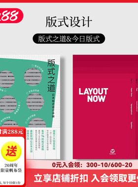 【现货】【全2册】版式之道-日本版式设计手册(平装本）+今日版式 LAYOUT NOW 版式设计 版面设计 平面设计