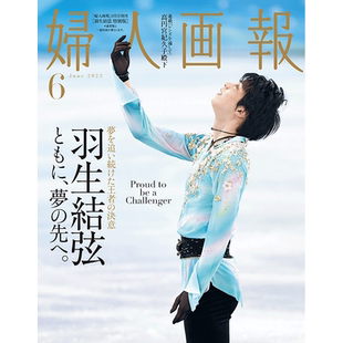 【现货】计入销量【现货】妇人画报 羽生结弦 特別版 2022年6月号増刊 日文原版 进口正版 杂志期刊 婦人画報