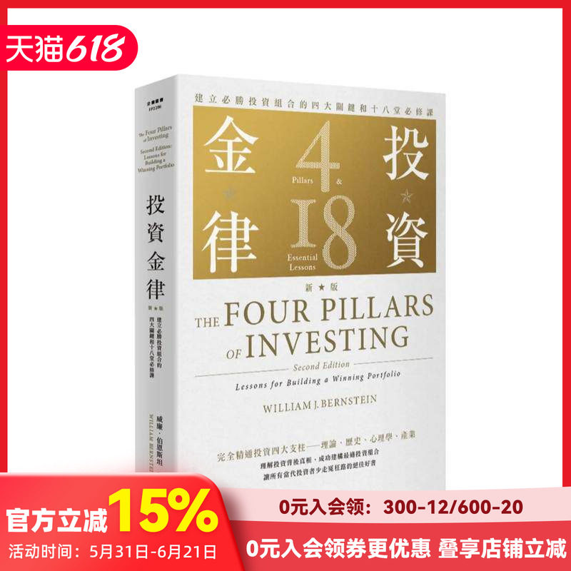 【预售】投资金律（新版）：建立胜投资组合的四大关键和十八堂修课 台版原版中文繁体投资理财 威廉．伯恩斯坦 善本图书