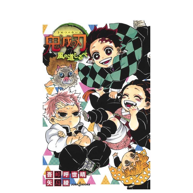 鬼灭之刃 风之路标 鬼滅の刃