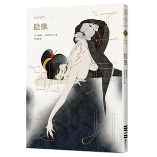【现货】 阴兽（乱步复刻经典纪念版 中村明日美子特别书衣）轻小说 港台原版图书台版正版繁体中文 江户川乱步 日本推理悬疑小说