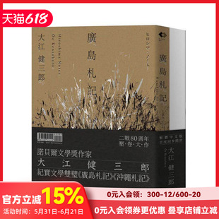 【预售】大江健三郎的纪实经典(2册套书)广岛札记+冲绳札记 诺贝尔文学奖作家深度反思战争和原爆 台版原版中文繁体翻译文学