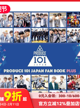 【现货】日本PRODUCE 101写真集 PRODUCE 101 JAPAN FAN BOOK PLUS 原版日文写真