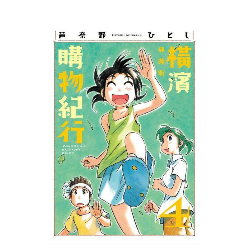 橫濱購物紀行 典藏版(04)