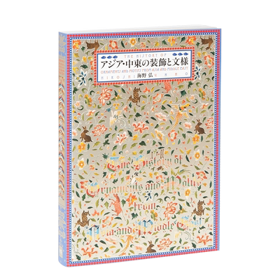 亚洲·中东装饰与纹样日文