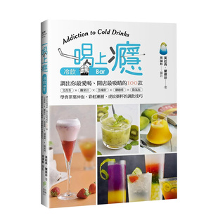 吸睛 善本图书 一喝上瘾 繁体中文港台原版 文青茶X纤果汁X急冻饮X潮咖啡X微气泡 100款 开店 爱喝 冷饮Bar：调出你 现货
