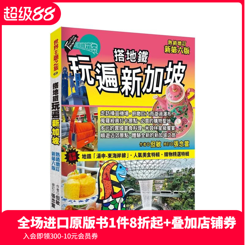 【预售】搭地铁玩遍新加坡（热销增订新第六版） 台版原版中文繁体旅行 但敏 太雅出版社 善本图书