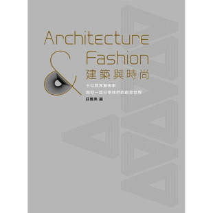 庄雅典 现货 正版 建筑 五南图书 港台原版 理论 建筑与时尚 善本图书 图书籍台版 历史 繁体中文