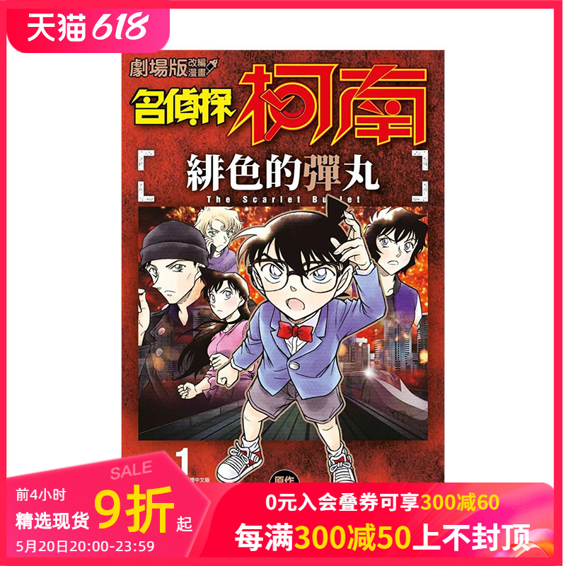 剧场版改编漫画名侦探柯南绯