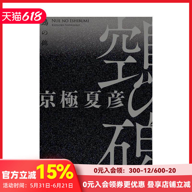【现货】京极夏彦小说 鵼之碑 单行本 単行本鵼の碑（ぬえのいしぶみ） 原版日文文学小说