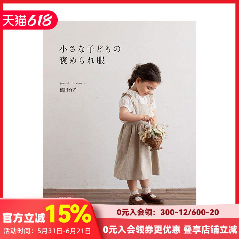 【预售】小朋友衣服剪裁书 小さな子どもの褒められ服 植田有希 日文原版进口服饰设计儿童服装 善本图书
