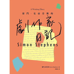正版 善本图书 赛门·史帝芬斯 书林 电影戏剧 繁体中文 图书台版 港台原版 剧作家日记 预售