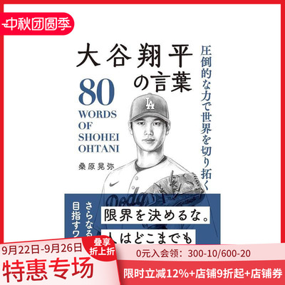 【现货】大谷翔平名言集 以压倒性的力量开拓世界 大谷翔平の言叶  圧倒的な力で世界を切り拓く 原版日文文学