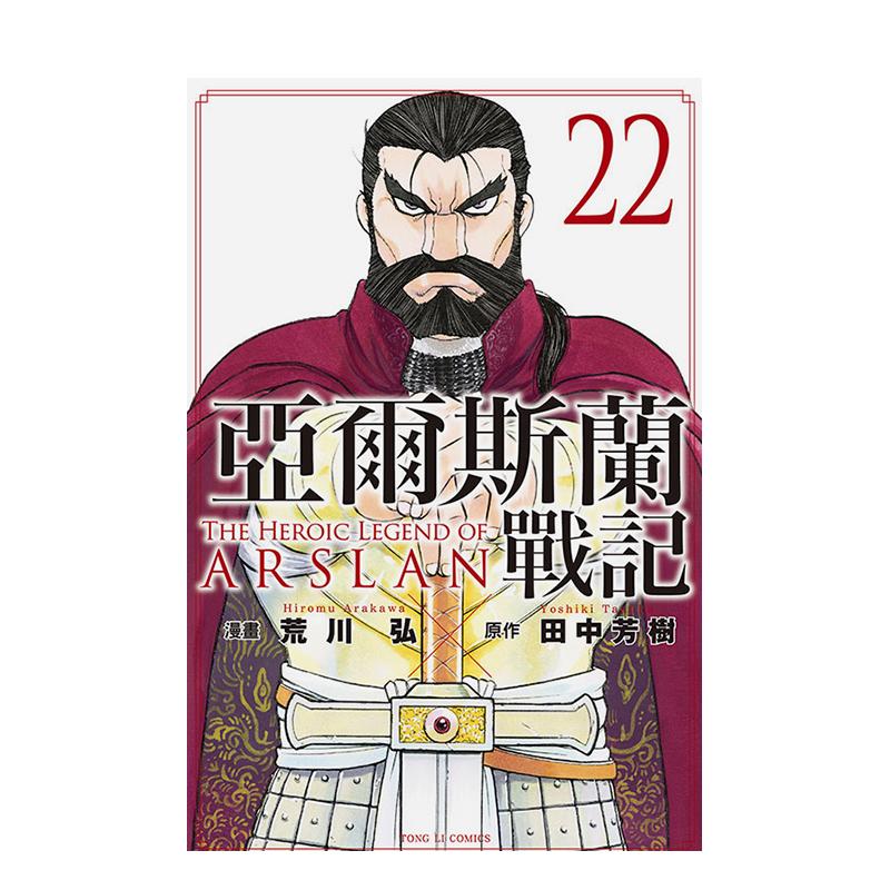 （预计9月出版）亚尔斯兰战记