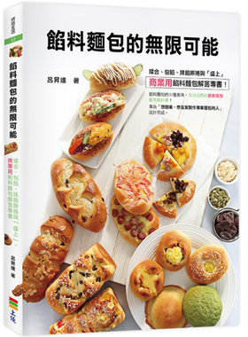 【预售】馅料面包的无限可能：揉合、包馅、抹馅擀卷与「盛上」，商业用馅料面包解答专书 吕升达港台原版图书籍台版正版进口繁体