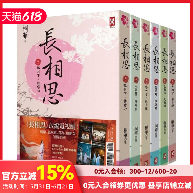 【预售】长相思（六册套书）【加赠电视剧照大海报，杨紫张晚意邓为檀健次主演】 桐华 港台原版进口中文繁体文学小说 善本图书