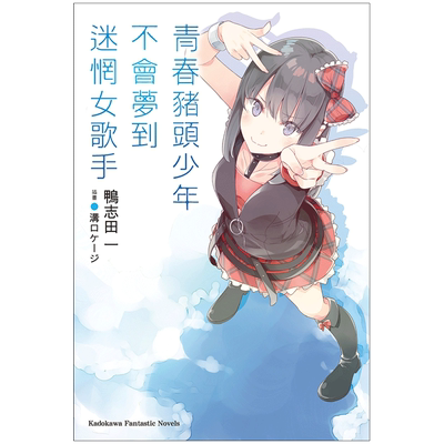 【预售】青春猪头少年 不会梦到迷惘女歌手 青春猪头少年系列(10) 轻小说 鸭志田一 台湾角川 港台原版图书籍 台版正版 繁体中文
