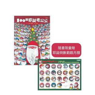 【预售】100个耶诞老公公(随书赠耶诞倒数戳戳月历) 台版原版中文繁体儿童青少年读物 谷口智则 小天下 善本图书