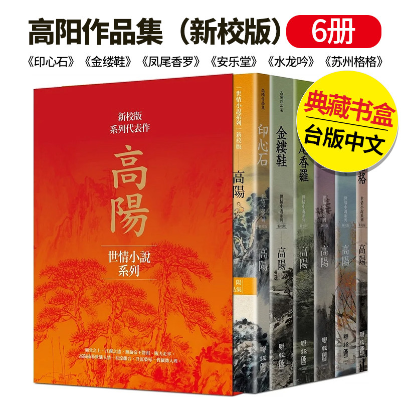 【现货】 高阳作品集(新校版)典藏精装书盒套组(六冊)-《印心石》《金缕鞋》《凤尾香罗》《安乐堂》等 繁体中文 联经 小说