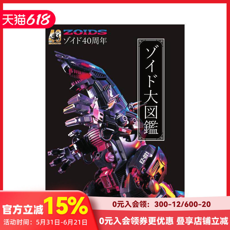 【预售】机兽新世纪40周年 洛伊德ZOIDS大图鉴 40周年记念 ゾイド大図鉴 原版日文动画原画